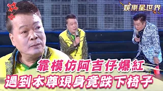 靠阿吉仔走紅藍天唱「命運的吉他」　遇到本尊現身竟跌下椅子｜超級夜總會｜三立娛樂星聞