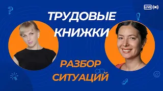 Разбор вопросов по трудовым книжкам