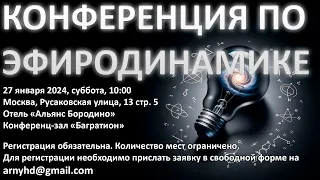 Конференция "Эфиродинамика, как основа прорывных технологий"