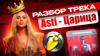 ANNA ASTI - Царица. Разбор трека за 10 минут в FL Studio