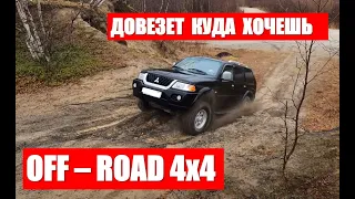 Мицубиси Паджеро Спорт НА БЕЗДОРОЖЬЕ.  PAJERO SPORT OFF-ROAD