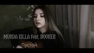 MURDA KILLA feat. BOOKER - Пустой (cover)