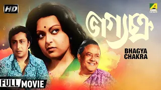 Bhagya Chakra | ভাগ্যচক্র | Bengali Full HD Movie | Ranjit Mallick, Mithu Mukherjee