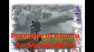 😘🌹Послание от Вашего Ангела-Хранителя😘🌹