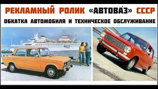 Советский автомобильный ролик «АвтоВА́З» СССР. Обкатка автомобиля. Техническое обслуживание.