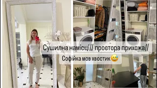 Гардероб у прихожій// сушильна намісці//Софійка мов хвостик😅