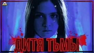 ТРЕШ ОБЗОР фильма Дитя тьмы