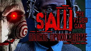 [СТРИМ] SAW: THE VIDEO GAME  ПОЛНОЕ ПРОХОЖДЕНИЕ  #1  PixelCakesFan