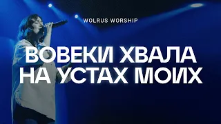 Вовеки хвала на устах | Wolrus Worship| Мария Чебитько (LIVE)