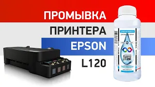 Промывка принтера Epson L120 сервисной жидкостью InkTime.