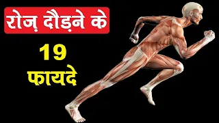 😱रोज़ दोड़ने के 19 फायदे चोंका देंगे | Amazing Benefits of Running Daily