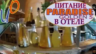 Paradise Golden 5. Питание в отеле: завтрак, обед и ужин. Хургада. Египет.