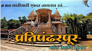 प्रतिपंढरपूर | Prati pandharpur | Places to visit near pune