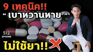 9 เทคนิคเบาหวานหายไม่ใช้ยา | หมอท๊อป  EP512