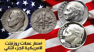 أسعار عملات الدايم الأمريكي روزفلت وأشهر الأخطاء وعلامات النعناع الجزء الثاني