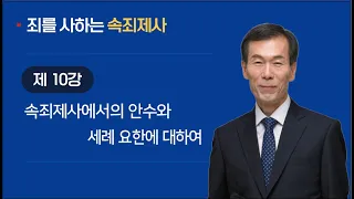 [속죄제] 10강 ~ 속죄제사에서의 안수와 세례 요한에 대하여