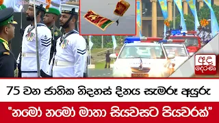 75 වන ජාතික නිදහස් දිනය සැමරූ අයුරු...  "නමෝ නමෝ මාතා සියවසට පියවරක්"