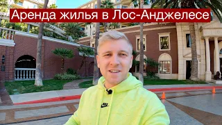 Самое лучшее жилье для эмигранта в Лос-Анджелесе / Куда заселиться по прилету в ЛА