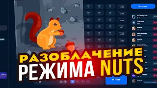 РАЗОБЛАЧЕНИЕ РЕЖИМА NUTS НА ПАРАШЕ ДАКЕ!