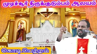 முடிச்சூர், திருக்குடும்ப ஆலயம் கொடியேற்ற திருவிழா| Holy Family Catholic church| Mudichur|Fr Manuvel