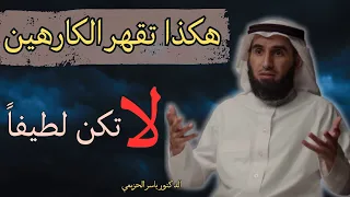 لا تكن لطيفاً مع الكارهين حيل نفسية استعملها بذكاء  كي لا يستغلك الآخرون  للدكتور ياسر الحزيمي