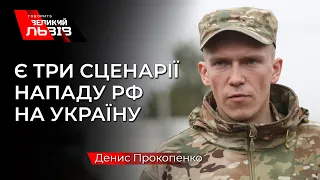 «Якщо РФ нападе, то шляхом Брянськ-Київ», - Денис Прокопенко