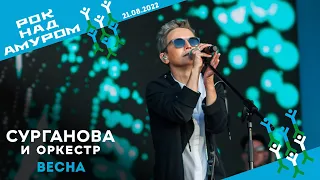 Весна  - Сурганова и Оркестр (Рок над Амуром, 21.08.2022)