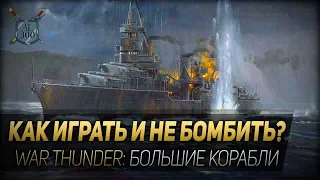 КАК ИГРАТЬ И НЕ БОМБИТЬ ◆ War Thunder: большие корабли
