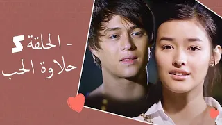 Dolce Amore Episode 5 | 5 حلاوة الحب - الحلقة | Habibi Channel