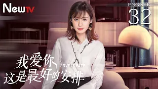 【ENG SUB】我爱你，这是最好的安排 32丨Love is Fate 32（主演：张彬彬，郑合惠子）