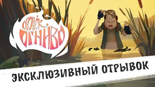 "Огонёк-Огниво" - новый эксклюзивный отрывок