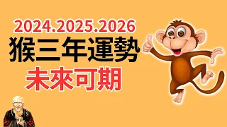 2024年、2025年、2026年這三年很特殊，生肖猴運勢運程有變化！屬猴人必看！2024年生肖猴運程運勢、2025年生肖猴運程運勢、2026年生肖猴運程運勢！生肖猴 | 屬猴 | 属猴 | 三年運程