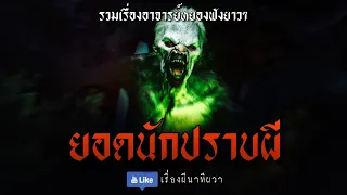 ยอดนักปราบผี (ฟังยาวๆ จบในตอน) | ล้อมวง เล่าเรื่องผี Special Ep.