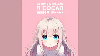 MARRY ME, BELLAMY – Я СОСАЛ МЕНЯ Е****