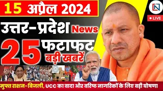 15 April 2024 Up News Uttar Pradesh Ki Taja Khabar Mukhya Samachar Yogi samachar Clean News UP