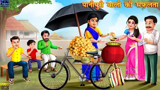 पानीपुरी वाली की सफलता | Hindi Kahani | Stories in Hindi | Moral Stories | Hindi Kahaniya | Stories