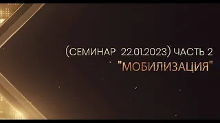 Семинар на тему "Мобилизация" (Семинар  22.01.2023) часть 2