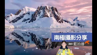 旅讀OR｜南極三島 攝影分享 極地專家 藍治濬