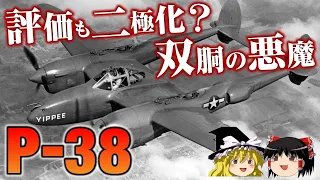 あの山本五十六を撃墜したアメリカ陸軍の戦闘機P-38をゆっくり解説します。