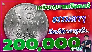 ฮือฮาหนักมาก! มีคนให้ถึงเหรียญละ 200,000 บาท ...เหรียญ 1 บาท ปี 2520