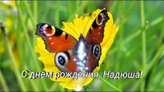 Самое лучшее поздравление для Наденьки! Надежда, Надя, Надюша, с днем рождения!Красивая музыка