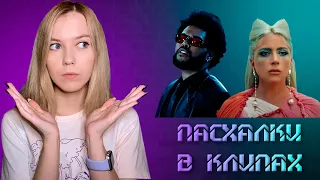 КЛИПЫ, ВДОХНОВЛЕННЫЕ КИНЕМАТОГРАФОМ | Ariana Grande, The Weeknd, Lady Gaga