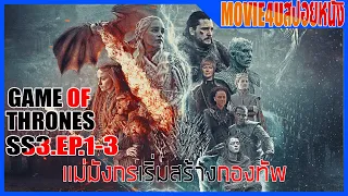 Game of thrones SS3 รวม EP.1-3 มหาศึกชิงบัลลังก์ Movie4u สปอยหนัง