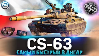 ОБЗОР CS-63 WoT ✮ ОН СТАЛ ИМБОЙ? ✮ CS 63 WORLD OF TANKS