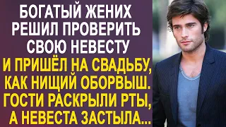 Жених решил прикинуться нищим и пришел на свадьбу, как оборвыш. Невеста и гости застыли на месте...