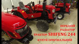 Мінітрактор SHIFENG 244 ТЕПЕР з переднім радіатором! Купуй офіційний та оригінальний!