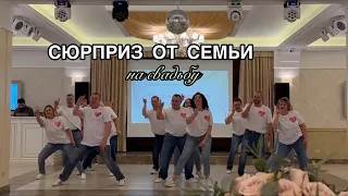 Приехали на свадьбу чтобы спеть всей семьёй для невесты 😍 СЮРПРИЗ УДАЛСЯ ПЕСНЯ В ПОДАРОК