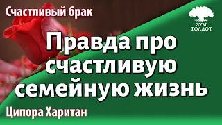 Урок для женщин. Правда про счастливую семейную жизнь. Ципора Харитан