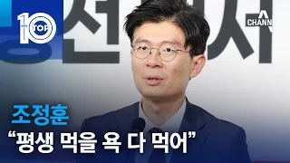 조정훈 “평생 먹을 욕 다 먹어” | 뉴스TOP 10