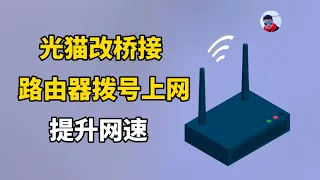 光猫改桥接，用路由器拨号上网，轻松提升网速